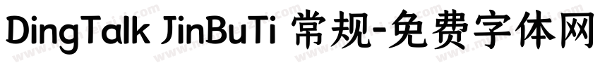 DingTalk JinBuTi 常规字体转换